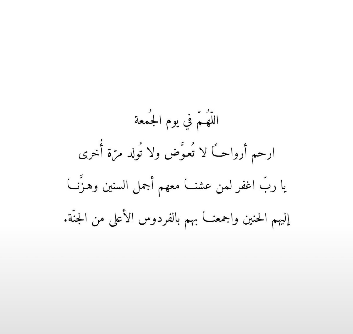 h_aljmi5's tweet photo. اللّهُمّ في يوم الجُمعة
ارحم أرواحًا لا تُعوَّض ولا تُولد مرّة أُخرى
يا ربّ اغفر لمن عشنا معهم أجمل السنين وهَزَّنا
إليهم الحنين واجمعنا بهم بالفردوس الأعلى من الجنّة. https://t.co/5NE2GFczOK