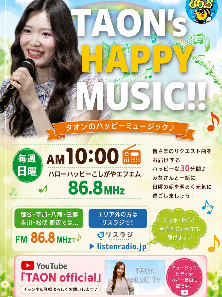 taon_singer's tweet photo. 【レギュラーラジオ番組】
毎週日曜AM10:00📻
ハローハッピーこしがやエフエム86.8MHz
「TAON’s Happy Music🎵」放送！
………..
越谷•草加 •八潮 •三郷 •吉川 •松伏 周辺ではFM86.8MHzで♪
エリア外はリスラジ▼
https://t.co/1aclII00Jl

YouTube 「TAON official」
https://t.co/0Xlzzb6XQy https://t.co/jyQchN6jf9