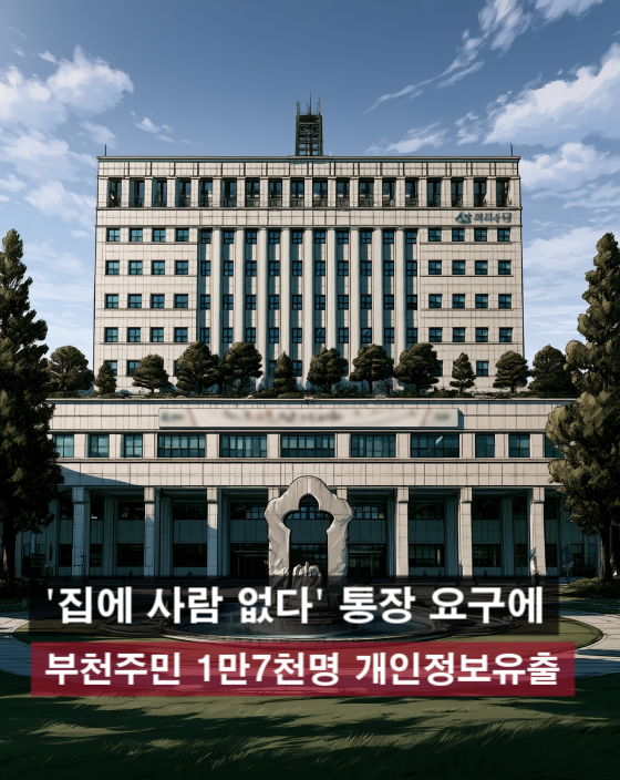 rainycamprelax's tweet photo. 주민등록 사실조사, 이번엔 개인정보까지 터졌다.

부천 원종1동에서 주민 1만7164명의 이름·주소뿐 아니라
주민번호와 휴대전화번호까지 통장 22명에게 제공됐다.
물론 개인정보를 과도하게 제공한 건 별개의 문제다.

그런데 더 근본적인 질문이 있다.

왜 주민등록 사실조사를 이렇게까지 해야 하나?

행정 편의를 위해 주민에게 방문조사를 하고,
집에 사람이 없으면 연락처를 확보하고,
그 과정에서 개인정보 관리 위험까지 생긴다.

조사가 필요하다면
최소한의 정보와 최소한의 개입으로 할 방법부터 
찾아야 하는 것 아닌가?

시민의 개인정보를 많이 확보하는 게
행정의 효율성을 의미하는 시대는 지났다.