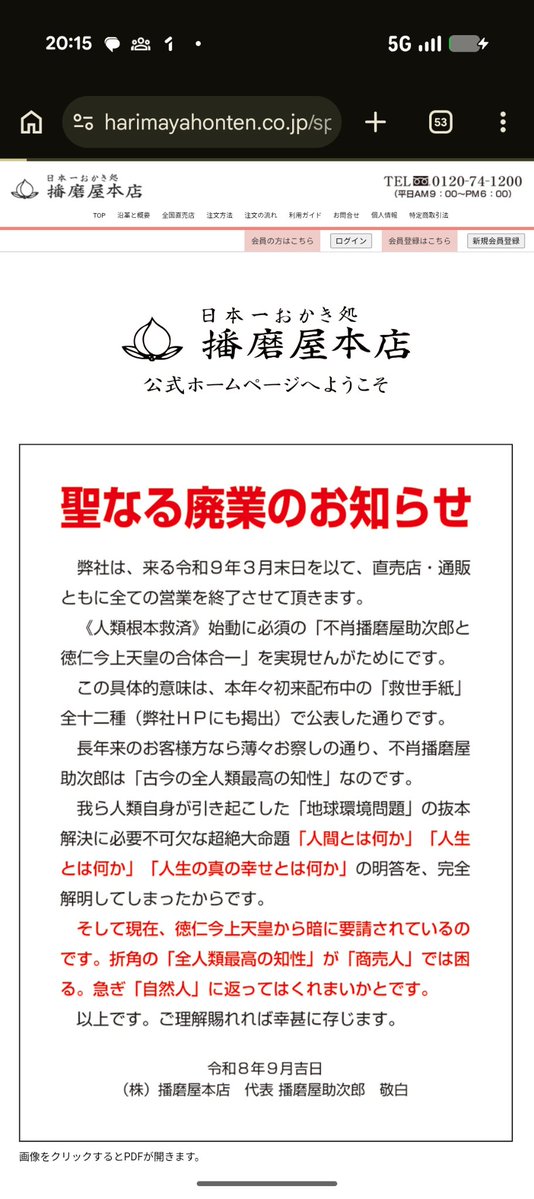 usiuna7991's tweet photo. おかき販売で有名な、"覚者"こと不肖播磨屋助次郎先生が、滅私の精神で一億餓死の未来へ立ち向かうため「聖なる廃業」を行われるとのことです。

その前段階として"古今の全人類最高の知性"を獲得し、「人生の幸せとは何か？」に対する永久の回答を獲得されていたようです。私自身も、先生は全人類最高の知性をお持ちであると感じます。

天皇陛下のご意志について、私個人には想像しかねますが、私財の有無にとらわれず滅私奉公に努める姿には確かに"自然人"ならではの神聖さを感じざるを得ません。

全人類最高の知性を有する覚者播磨屋助次郎先生の、自然人としてのご活躍を、畏れながら期待申し上げるばかりです。

なお、私こと完全自覚者藤田裕人といたしましては、すでに個人的な目標を宇宙レベルで達成いたしましたので、余生を世間の標準値に合わせるようにして経過させて参ります。

私は「聖なる廃業」を行いませんのでご安心ください。