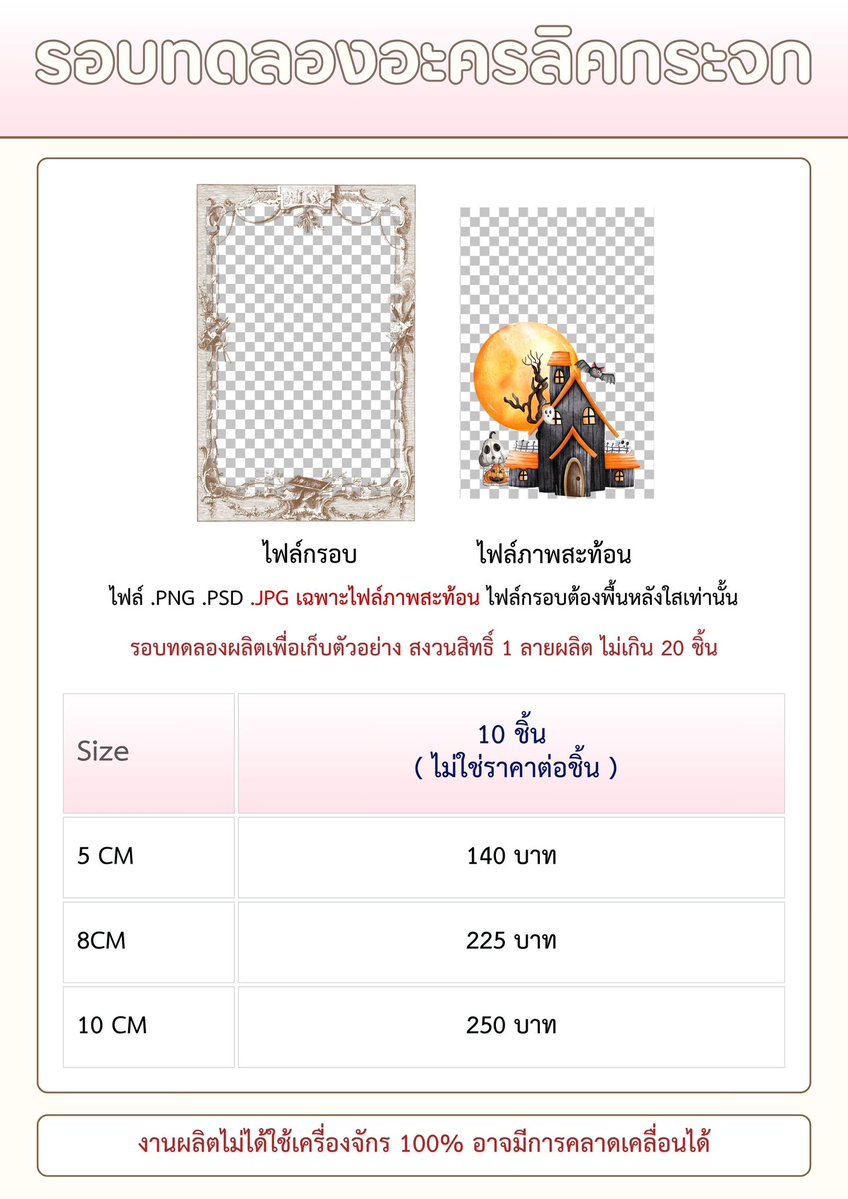 meltyclub's tweet photo. ✮ ⋆ รอบทดลองกระจกอะคริลิคสะท้อนภาพ ⋆ 𖦹

5CM  140฿  | 8CM  225฿ | 10CM 250฿
   ราคาต่อจำนวน 10 ชิ้น ไม่ใช่ราคาต่อชิ้น

➕ สามารถสั่งมากกว่า 10 ชิ้น และสั่งเพิ่มเป็นเศษ 1–9 ชิ้นได้ แต่สงวนสิทธิ์ไม่เกิน 20 ชิ้นต่อลาย

✳︎  รอบทดลองมีการถ่ายรูปสินค้าเพื่อลงเว็บไซต์  การเคลมสินค้าเฉพาะกรณีได้รับไม่ครบหรือสินค้าแตกหักเท่านั้น

⌗ ֯  สามารถกรอกรายละเอียดงานผลิตได้ถึง วันที่ 23 กันยา 12:00น.  

♡  กรอกรายละเอียดที่ต้องการสั่งผลิต https://t.co/nyvuI0nx3C

♡  สั่งผลิตส่งไฟล์ทางผ่านเว็บไซต์เท่านั้น !

𓈒⠀ สินค้าเก็บรอบเดียวไม่รวมค่าส่งใน 40 บาทชำระตอนสินค้าถึงไทย

𓈒⠀ ระยะเวลาการผลิตและนำเข้า 28-40 วัน±

𓈒⠀ สรุปยอดภายในวันที่ 23 กันยา รอบลงคิววันที่ 24 กันยายน 

✳︎  รายการนี้เป็นรอบทดลองยังไม่มีรายละเอียดบนเว็บไซต์แต่ terms and conditions เหมือนกัน 

#รับผลิตของแจก #รับผลิตgiveaway