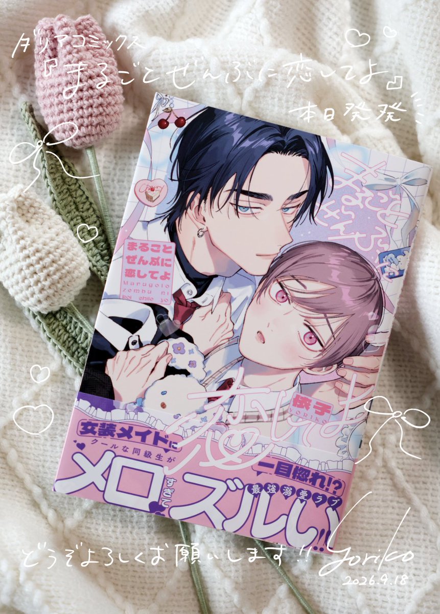 yoriko154's tweet photo. コミックス『#まるごとぜんぶに恋してよ』が本日発売となりました🍒⟡.꙳

本編、そして描き下ろしや特典などでもはるらんのお話をたっぷり楽しんでいただけたら嬉しいです！
カバー下にはふたりの未公開情報もございます👀ˎˊ˗
読んでくださった皆さまが幸せな気持ちになりますように♡♡ https://t.co/67RE01EYFc