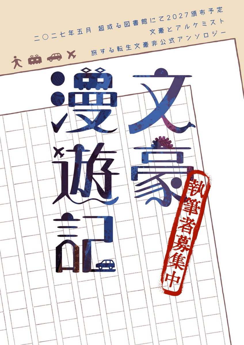 local_anthology's tweet photo. bnal 非公式アンソロジー
　　　　　【文豪漫遊記】
　超或る図書館にて2027 発行予定

　　　　執 筆 者 募 集 中✒️

・要項
https://t.co/ABhgQDA1U8

・申込フォーム

https://t.co/zje4zpk5aP https://t.co/34ksHjy8fk