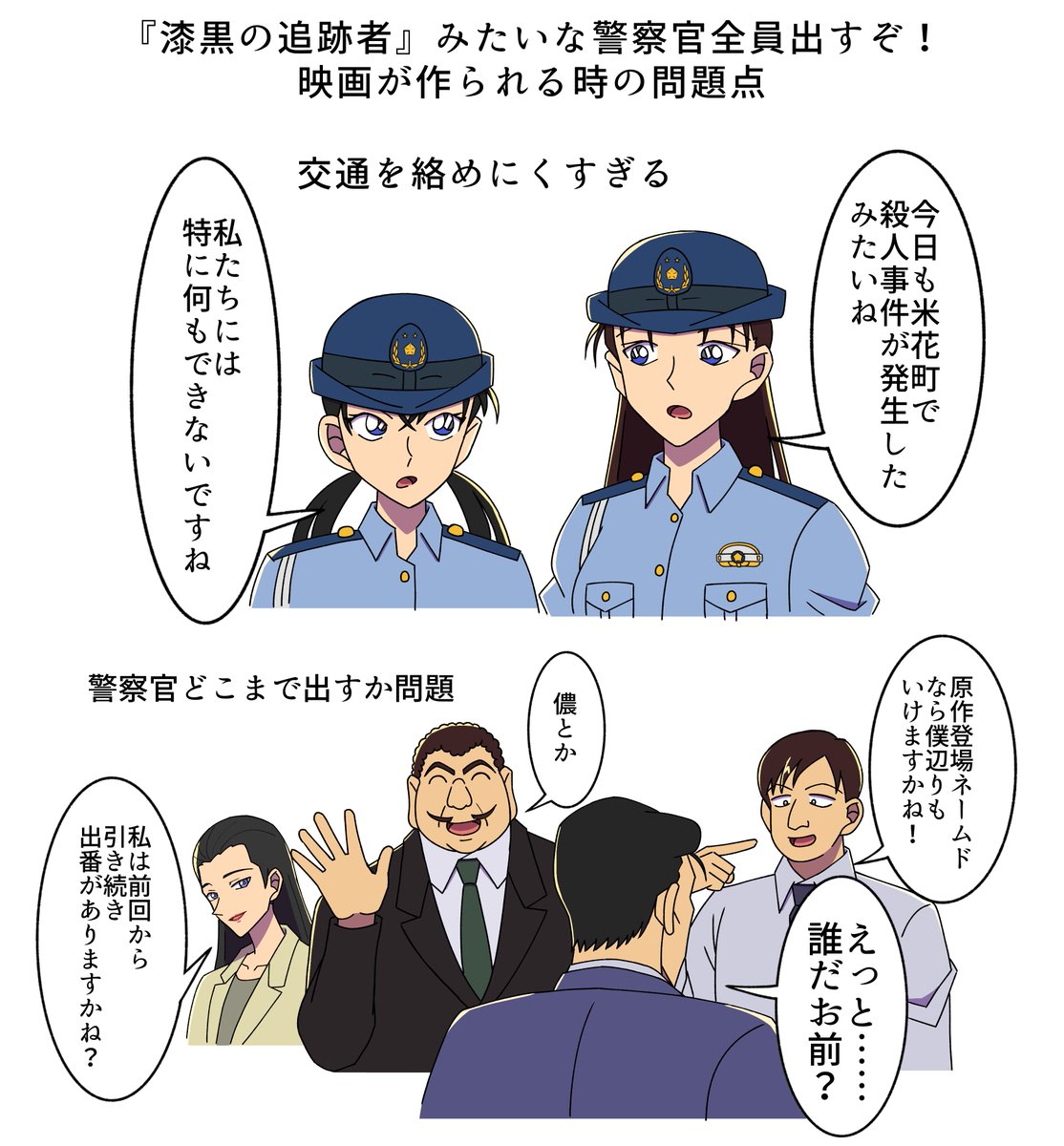 enjudc's tweet photo. 来週K察大集合金ロが放送されるのが嬉しすぎるので以前ブルースカイで呟いた『今漆黒の追跡者のようなK察大集合映画が作られるときの問題点』をイラストにしてみました！

※全体的にとてもメタいです https://t.co/gL7iFooKTi
