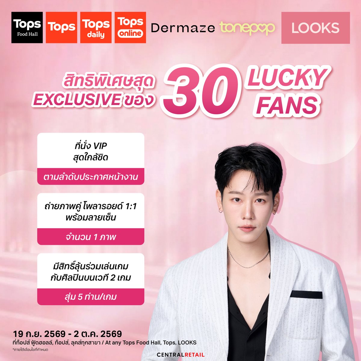 topsthailand's tweet photo. โอกาสพิเศษใกล้ชิด “วอร์ วนรัตน์” กับ 30 LUCKY FANS  แบบ Exclusive
ที่งาน TOPS OF BEAUTY BY LOOKS ที่เซ็นทรัล ปิ่นเกล้า ชั้น G
วันที่ 2 ตุลาคม 2569 เวลา 19:00 น.
.
ช็อป Dermaze และ Tonepop ที่ร่วมรายการ แล้วมาลุ้นเป็น 30 ผู้โชคดี รับสิทธิ์สุด Exclusive ร่วมกิจกรรมกับ วอร์ วนรัตน์ แบบใกล้ชิด ✨
.
สิทธิพิเศษสำหรับ Lucky Fans
• ที่นั่ง VIP สุดใกล้ชิด (ตามลำดับประกาศหน้างาน)
• ถ่ายภาพคู่ โพลารอยด์ 1:1 พร้อมลายเซ็น
• มีสิทธิ์ลุ้นร่วมเล่นเกมกับศิลปินบนเวที 2 เกม โดยการสุ่ม 5 ผู้โชคดี/เกม
.
วิธีร่วมกิจกรรมลุ้นเป็น Lucky Fans 30 สิทธิ์
.
19 กันยายน 2569 - 2 ตุลาคม 2569
ซื้อสินค้าผลิตภัณฑ์ Dermaze และ Tonepop ชนิดใด ขนาดใดก็ได้ ทุก 399 บาท (หลังหักส่วนลด) รับ 1 สิทธิ์ โดยไม่จำเป็นต้องแยกใบเสร็จ ซื้อสินค้าที่ร้าน LOOKS ใน TOPS FOODHALL, Tops, Tops Daily, Tops Online, GrabMart, LINEMAN Mart และที่งาน TOPS OF BEAUTY BY LOOKS เซ็นทรัล ปิ่นเกล้า ชั้น G เท่านั้น
.
สำหรับลูกค้าที่ซื้อสินค้าจาก TOPS สาขาอื่น ๆ ภายในระยะเวลาที่กำหนด สามารถเก็บใบเสร็จไว้และนำมา แลกรับคูปองที่บูธกิจกรรม ได้ตั้งแต่วันที่ 1 ตุลาคม 2569 จนถึงวันที่ 2 ตุลาคม 2569 เวลา 18.00 น. เพื่อร่วมลุ้นรับสิทธิ์เป็นผู้โชคดี
.
ปิดรับใบเสร็จและคูปองในวันที่ 2 ตุลาคม 2569 เวลา 18:00 น.
.
ประกาศรายชื่อผู้โชคดี ณ เวทีหลักของงานเวลา 18:30 น.
.
แบรนด์ใหม่ โมเมนต์ใหม่ และเซอร์ไพรส์ที่ไม่อยากให้พลาด 💗
สอบถามเพิ่มเติมที่ Facebook: LOOKS THAILAND
.
เงื่อนไขเป็นไปตามที่บริษัทฯ กำหนด
.
#DermazeTonepopxWar
#warwanarat #Dermaze #Tonepop
#TOPSTHAILAND #TopsofBeauty2026 #LOOKSครบทุกเรื่องบิวตี้ #LOOKSTHAILAND