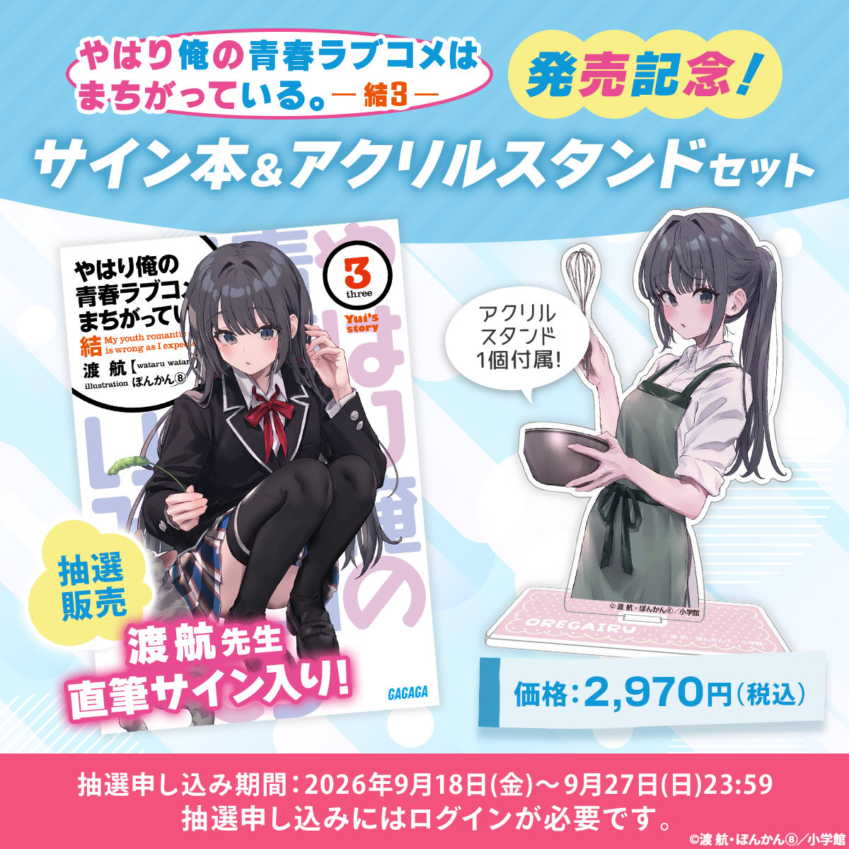 watariwataru's tweet photo. 『やはり俺の青春ラブコメはまちがっている。結』3巻、アクスタ付きサイン本セット

通販ございます！！

受付開始しておりますので、こちらぜひぜひよろしくお願いします🙇

アクスタはゆきのんですね❄️

俺ガイル結3巻アクスタ付きサイン本セットよろしくどうぞ！

https://t.co/417cTxgVee

#oregairu
#oregairu15th
#俺ガイル