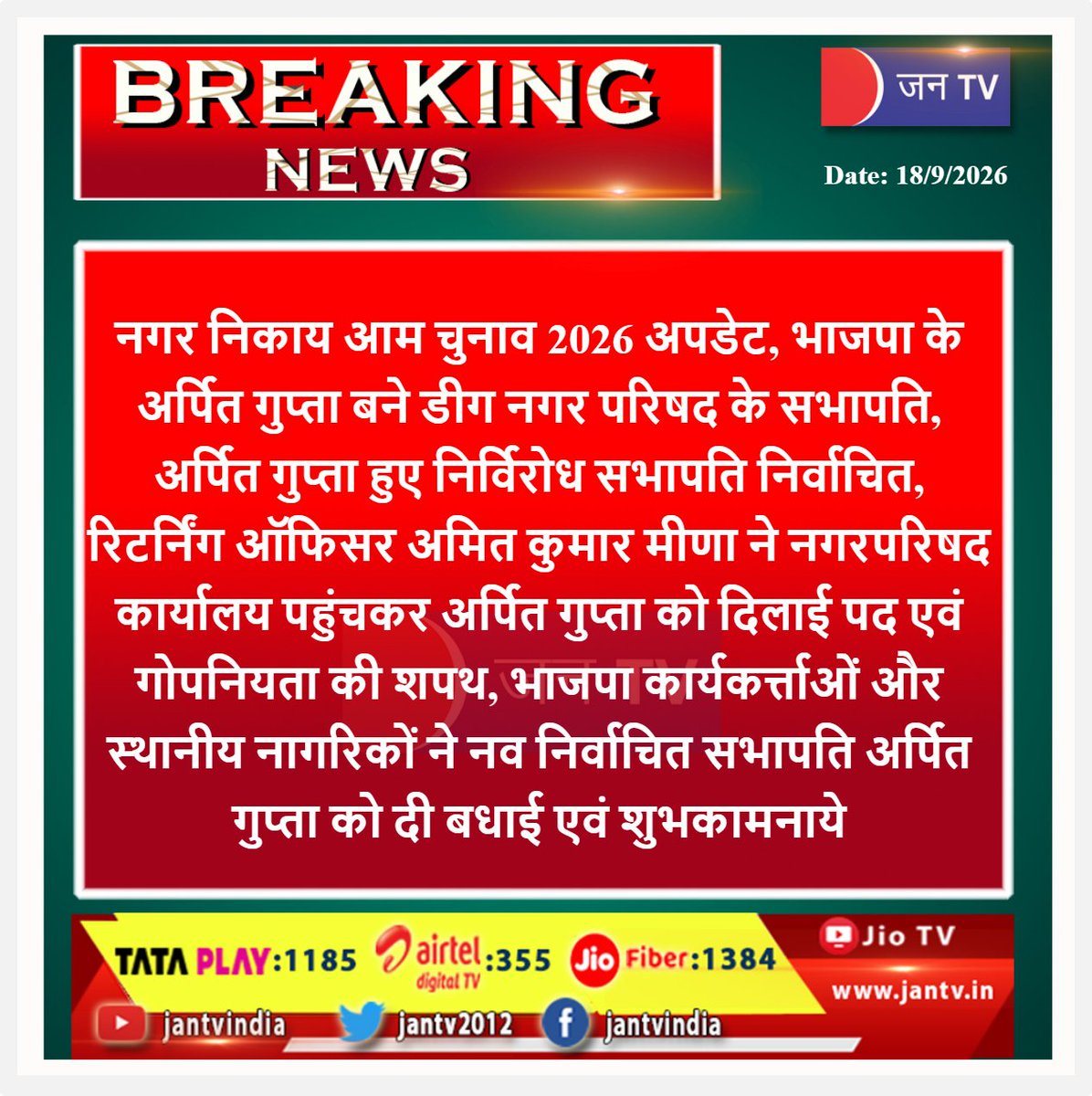 JANTV2012's tweet photo. BJP के अर्पित गुप्ता निर्विरोध बने नगर परिषद सभापति, दिलाई गई पद एवं गोपनीयता की शपथ | JAN TV 

#DeegRajNews #DeegNews #RajasthanNews #NikayChunav2026 #MunicipalElection2026 #ArpitGupta #BJP #BJPNews #DeegMunicipalCouncil #NagarParishad #ChairmanElection #UnopposedElection #RajasthanPolitics #ElectionUpdate #DeegUpdate #RajasthanElection #LatestNews #BreakingNews #LocalNews #JanTV
#Jantv_mkp