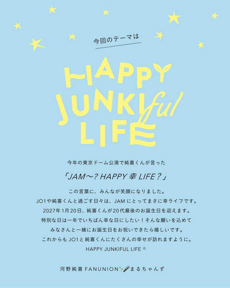HJD_210120's tweet photo. #HappyJunkiDay2027
純喜君の29歳のお誕生日企画がスタートします！！
来年のテーマは
「HappyJunkifulLife」
いつも頑張っている純喜くんが幸いっぱいになりますよう準備しております！
第1次出資募集開始
9/20（日)昼12:00〜
皆さんのご参加をお待ちしております♪

#河野純喜　
#JUNKI
#JO1 https://t.co/m9BZaRxY3D