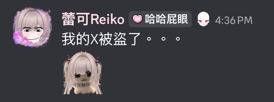 reiko0904__'s tweet photo. 初見安安，這是我的第一篇貼文！
我是台灣個人勢新人vtuber蕾可Reiko🩷
是全世界最容易被盜帳號的大小姐，夢想是統治世界✨

繼DC被盜之後X也被盜了
ㄍㄋㄋ祝盜我帳號的人以後拉屎都沒衛生紙😇 https://t.co/15FzVEOQLN