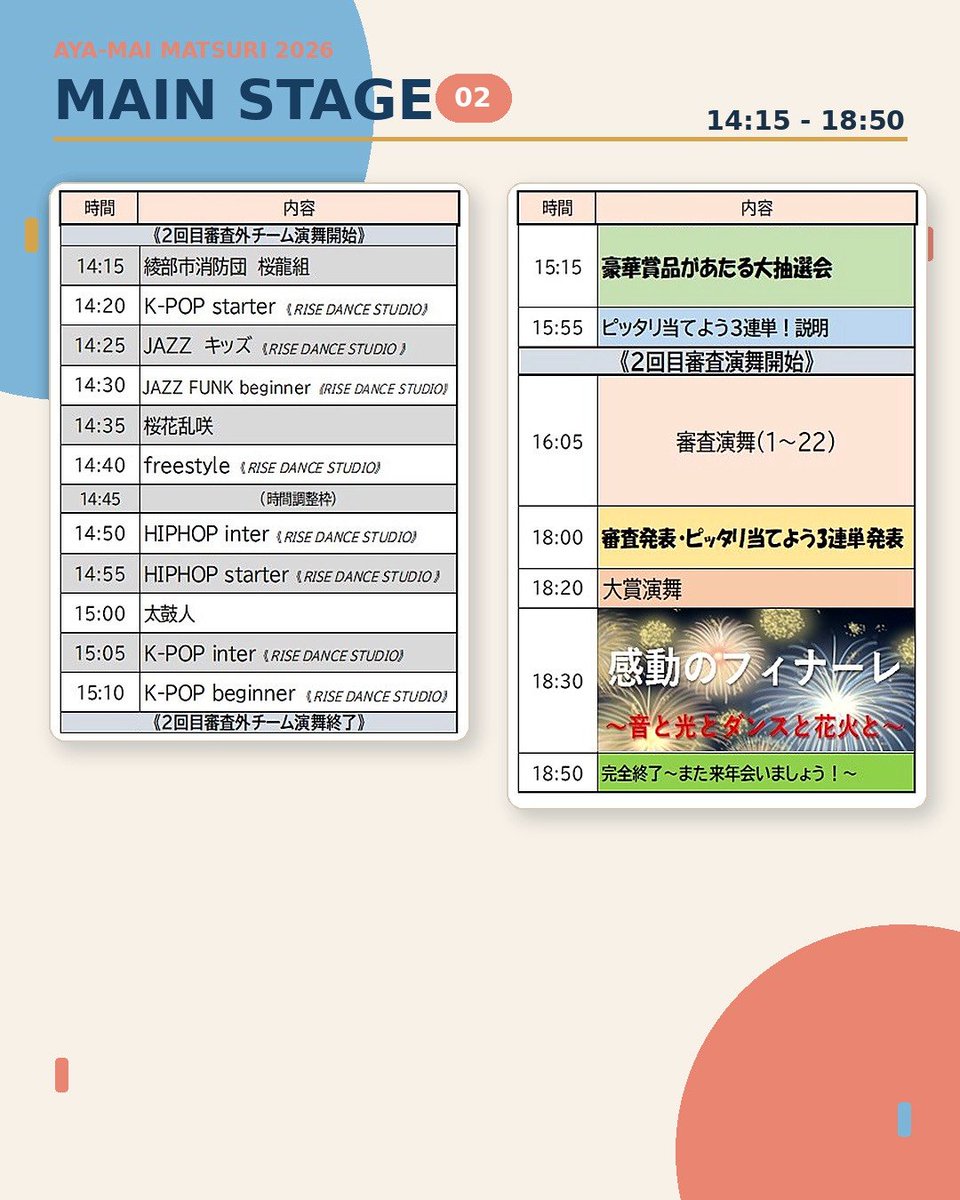 ayamaimatsuri's tweet photo. 📣当日プログラム公開📣

9月27日（日）開催「綾舞祭り」の当日プログラムを公開します✨

チーム演舞はもちろん、総踊りやDJ、綾部警察の出演、豪華賞品が当たる大抽選会など、見どころ盛りだくさん👀✨

皆様のご来場をお待ちしております！

#綾舞祭り #第1回綾舞祭り
#プログラム #タイムテーブル https://t.co/ayuT64ebCI