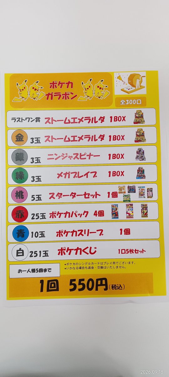 t_muroran's tweet photo. ✨イベント情報✨③
9/19(土)〜販売致します😊

ポケカガラポン
一口550円
※お一人様5回まで🎲

無くなり次第終了となります🙇
皆様のご来店お待ちしております☺️
#TSUTAYA室蘭店 https://t.co/6mQH6pjY7R