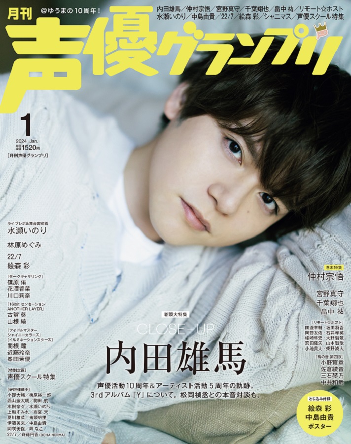 infosquare_tw's tweet photo. 【💝ＨＡＰＰＹＢＩＲＴＨＤＡＹ💝】
本日9月21日は声優 #内田雄馬 さんのお誕生日🎂🎉 
おめでとうございます🥳✨

内田雄馬さんが登場する特典付きの #声優グランプリ バックナンバーをご紹介！⭐

♡ ••┈┈┈┈┈┈┈┈┈┈┈┈•• ♡

📖声優グランプリ2024年1月号

【表紙+巻頭大特集】
CLOSE-UP 内田雄馬
内田雄馬さんの魅力にロンググラビア＆インタビューで迫る総力特集！

＜インフォスクエア購入特典＞
🎁内田雄馬ブロマイドD（窓ぎわのゆうま） 付き💐

🔽詳細はこちら🔽
https://t.co/kuiBWfZT3Y
⚠在庫僅少につきお求めはお早めに⚠

♡ ••┈┈┈┈┈┈┈┈┈┈┈┈•• ♡

#内田雄馬誕生祭2026 #内田雄馬生誕祭2026 #声優グランプリ #声グラ
