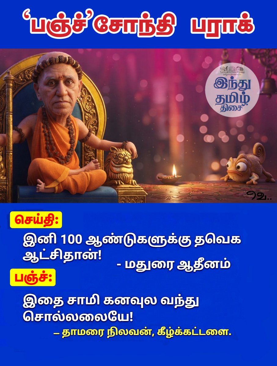 TamilTheHindu's tweet photo. ‘பஞ்ச்'சோந்தி பராக்

#PunchondhiParaak #News #COMEDY #2026election #2031election #tamilnadu
#TrendingNews #tvk #tvkgovt #tngovernment #cmvijay #VijayCM #tamilnews #newstamil #maduraiadheenam https://t.co/JQelfGLpIe