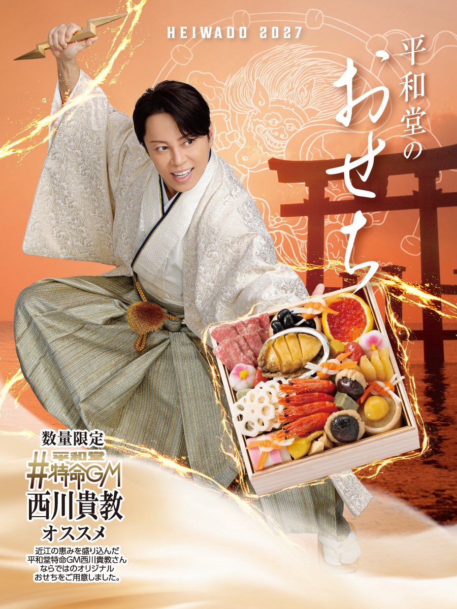 HEIWADOofficial's tweet photo. ＼平和堂のおせち🎍ご予約スタート！／

～新年は平和堂のおせちで～

📖2027平和堂のおせち デジタルカタログ📖 https://t.co/FL6IMpKgi4

▼ネット予約はこちら
https://t.co/uhhxwGGUPn

今年のおすすめは…
平和堂特命GM西川貴教さん特製おせち『近江の極み』と『近江牛がメインの和洋おせち』✨厳選した近江の食材をふんだんに盛り込んだ、こだわりのおせちです。

また、平和堂オリジナルおせち『祝彩』は、紅白や金色などめでたい色使いの和洋風おせちで、新年の食卓にふさわしい三段重です。

その他にも平和堂オリジナルおせちをはじめ、特選おせちなどさまざまな種類を取り揃えております。豊富なラインナップから、ぜひお好みのおせちを見つけてください📖✨ご予約はお早めに💨

📣12月10日(木)までのご予約で、一部対象商品が早期割引で《5％OFF》!!

📣ネット予約なら、12月10日(木)までのご予約で、対象商品が《最大10％OFF》!!（早期割引5％＋ネット割5％）
※対象商品限定
※12月11日(金)以降はネット割のみで5％OFFとなります。
※ネットショップでは割引後の価格で表示しています。

【ネットご予約承り】
2026年12月20日(日)まで

【店頭でのご予約承り】
配達：2026年12月24日(木)まで
店頭受取：2026年12月25日(金)まで

※一部のおせちは数に限りがございます。お早めにご予約ください。
※一部の端末ではご利用いただけない場合がございます。

※フレンドマートスマート茨木サニータウン店、フレンドマートスマート能登川佐野店、丸善石部店、フレンドマート・D武佐店、フレンドマートスマート河西店、フレンドマート・D小柿店、フレンドマート栗東御園店、フレンドマートスマート大津西の庄店、スーパーフレンド大石店では店頭でのお申込みは承っておりません。ネット予約をお願いします。

#平和堂 #おせち