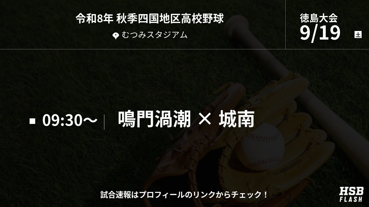tksm_hsbflash's tweet photo. 令和8年 秋季高校野球 徳島大会
📢 9月19日(土)の試合予定

・鳴門渦潮 vs 城南

#高校野球 #徳島大会 #秋季大会 https://t.co/VyNouKwt5Y