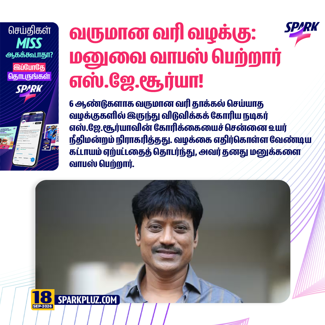 SparkPluz_'s tweet photo. வருமான வரி வழக்கு: மனுவை வாபஸ் பெற்றார் எஸ்.ஜே.சூர்யா!
#SJSuryah #MadrasHighCourt #IncomeTaxCase #Sparkpluz https://t.co/TbNczDLnEf