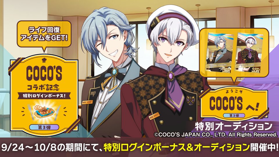 iD7Mng_Ogami's tweet photo. 【ゲーム情報】
ココスとのコラボを記念して、「特別ログインボーナス」＆「特別オーディション」開催中！
期間中ログインで、コラボ限定のライフ回復アイテムをGET！
さらに、オーディションにはSSRの環くん、壮五くんがぷちなな衣装で登場！
ぜひお見逃しなく…！
#アイナナ #ココス https://t.co/8VRIy2us6x