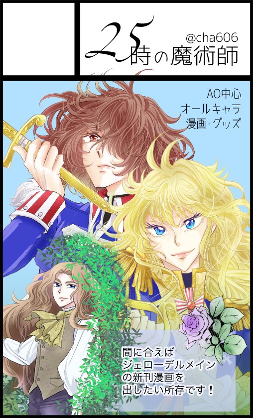 cha606's tweet photo. 10/4🔔🌹オンリー 気高き薔薇の如くⅣ
スペースNo.【B17】
「25時の魔術師」にて参加致します！

🆕新刊(クリアファイル付)
🆕AOポスカセット
他、
●既刊「手解き」
●グッズを持ち込む予定です

気軽に遊びに来てくださると嬉しいです！当日はよろしくお願いします☺️ https://t.co/Thy35PumMN