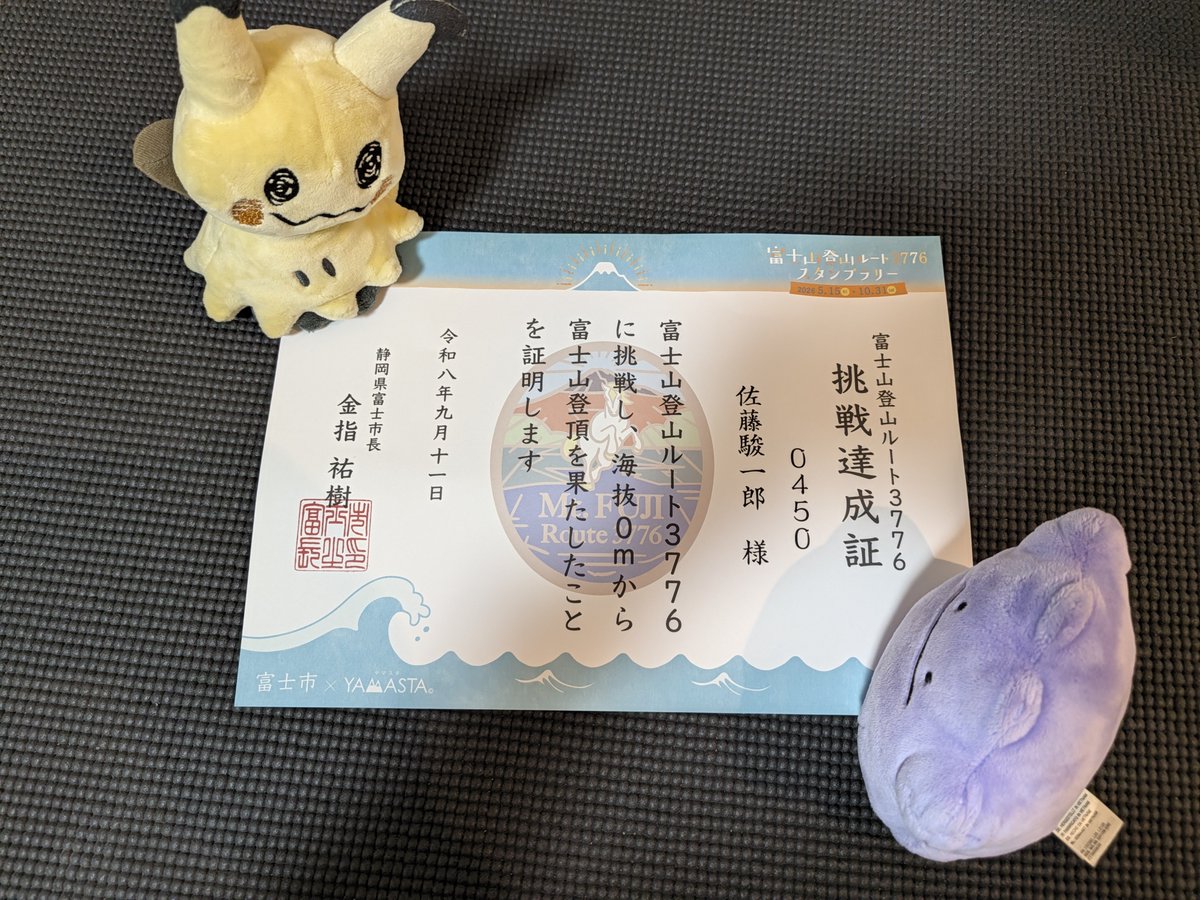 syun16310's tweet photo. 先日のルート3776、富士市から登頂達成の証が届きました。ちょうど1カ月前、楽しかったね。
次は何に挑戦しようか。ミミッキュも行く？
#ルート3776
#富士山
#ポケモンfit https://t.co/xfIwBAW3sD