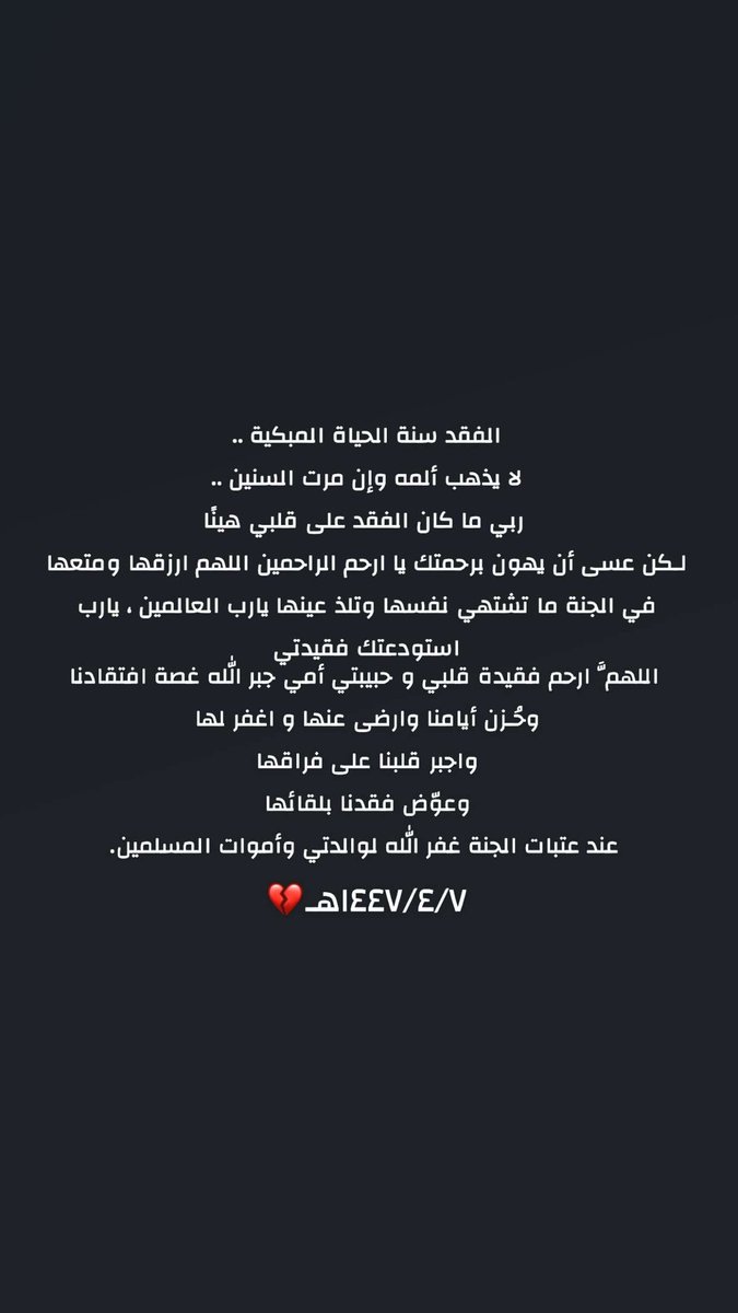 ghlo412's tweet photo. سنه من الفقد💔 

اللهم ارحم والدتي وأكرمها بكرمك وتفضّل عليها بعفوك ورحمتك وأجعل لها جنة الخُلد وكوثرها وأنهارُها وظِلالها حيث النعيم الدائم 
الذي لا ينتهي يارب العالمين واموات المسلمين اجمعين🤍 https://t.co/wAMQZTES9O