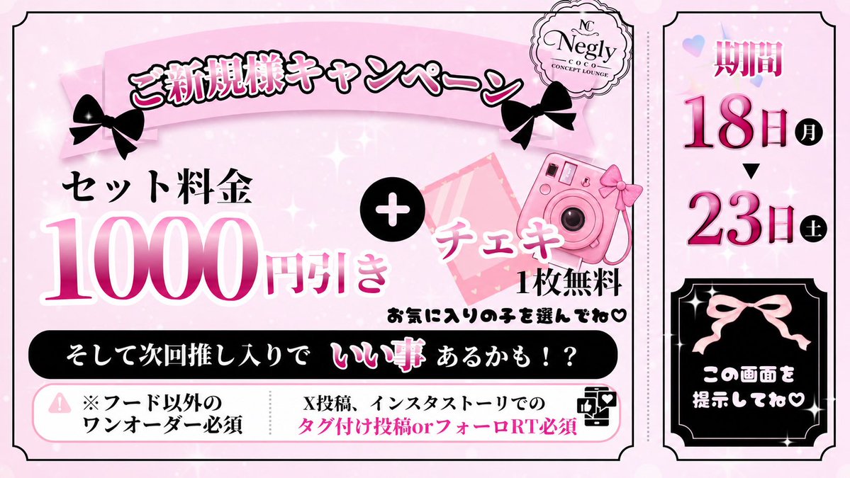 neglycoco's tweet photo. 🎀ご新規様キャンペーン開催🎀

9/18(月)〜9/23(土)限定✨

💗セット料金【1000円OFF】
📸さらにチェキ1枚無料！
👉お気に入りの女の子を選んでね♡

そして…
次回推し入りで【いい事】あるかも！？👀💕

📱ご来店の際はこの画面を提示してね！

⚠️ワード以外のワンオーダー必須
⚠️X投稿・インスタストーリーで
【タグ付け投稿 or フォロー＆RT】必須

この機会にぜひネグココへ🐰🎀
ご新規様のご帰宅お待ちしてます♡

#ネグココ #新宿コンカフェ #コンカフェ