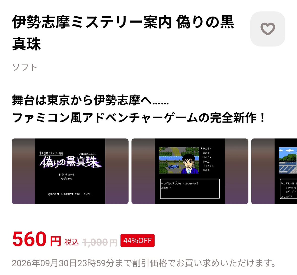 Sora_Toybox's tweet photo. Switchの気になるゲームをピックアップ

『伊勢志摩ミステリー案内 偽りの黒真珠』

1,000円→560円 (最安値)

パッケージ版は高騰化していて定価の10倍近い価格になってますね😳

DL版はお安いです🉐👍

ファミコン版の「オホーツクに消ゆ」が好きだった人にオススメかも
#Switch https://t.co/HeQhwCbP4w