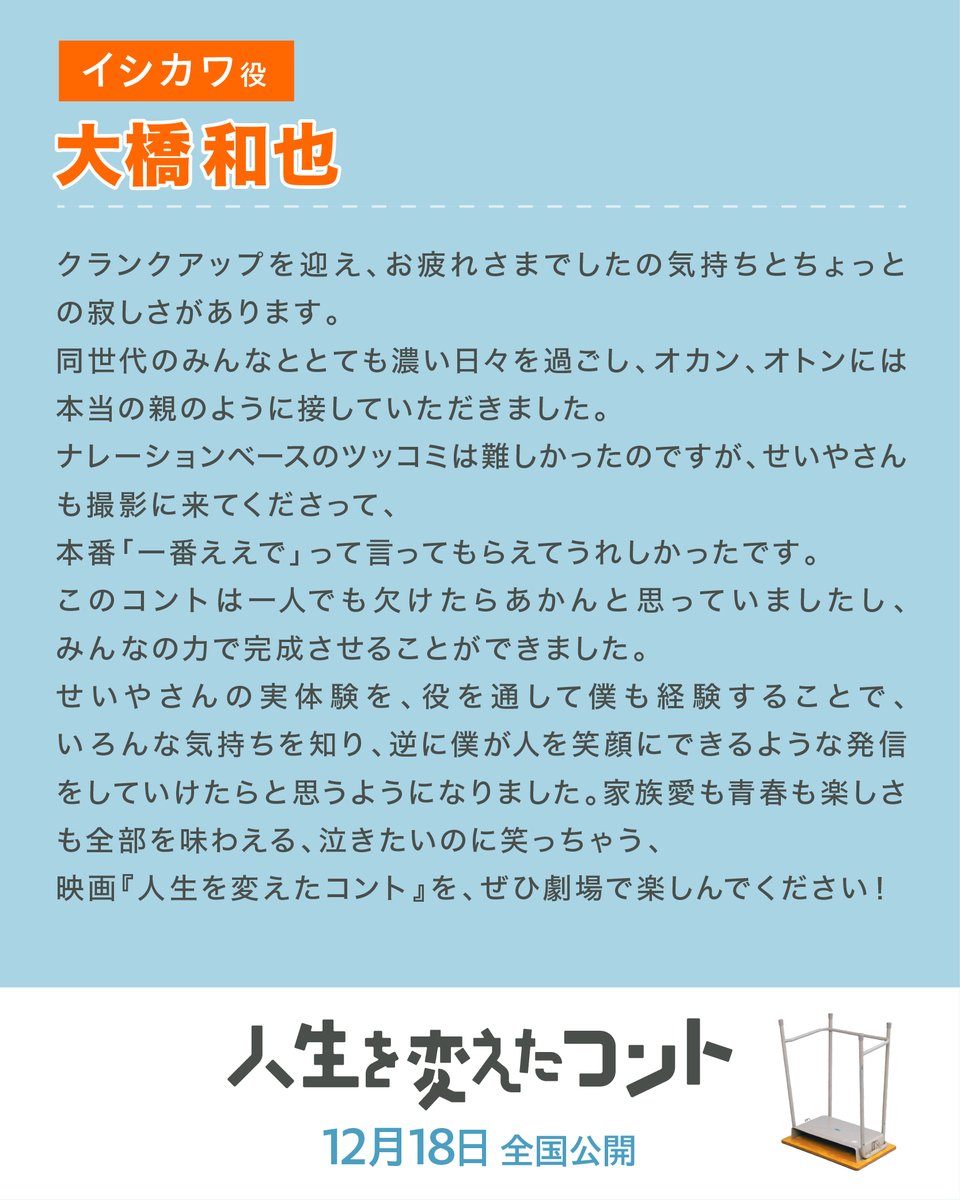 jinsei_conte's tweet photo. クランクアップ 𝗖𝗢𝗠𝗠𝗘𝗡𝗧🏫⊹˚.

家族愛も青春も楽しさも
全部を味わえる、
泣きたいのに笑っちゃう、
映画『人生を変えたコント』を、
ぜひ劇場で楽しんでください！

―イシカワ役／#大橋和也 さん💐

映画『 #人生を変えたコント 』
🍑𝟏𝟐月𝟏𝟖日(金)全国公開🍑
#人生コント https://t.co/GuNFPaAK1y