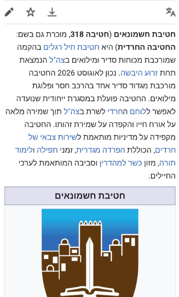 BenSabo_'s tweet photo. נעשה סדר.
החשמונאים זו חטיבה.
יש לה שלושה גדודים. אחד סדיר, אחד במילואים, ואחד גדוד הכשרות מתמרן. כולם מהגדודים החזקים ביותר שיש בידיים של צה"ל כיום ואני חותם לכם על זה.
חברה ברמה מקצועית שהוכחה בשטח, והוכחה כבר בלחימה. ברמה האנושית. ברמה הרוחנית. ובכלל להיות שם זה להרגיש את האווירה המיוחדת ואת החשמל המיוחד שיש באוויר. מוזמנים להיווכח. בגדוד ההכשרות יש גם מספר פלוגות וגם קורס מ"כים הכי איכותי בצהל וקורס קצינים בלי השטויות של הפרוגרס בצבא. רק מקצוע ורוח יהודית. אבל לא צריך אותי, שאלו כל אלוף פיקוד, מאו"ג או מח"ט גזרה שהגדודים פעלו בגזרתו. הם רבים על החשמונאים.
מי שלא פגש את החיילים המתוקים האלה, הנפלאים המסורים והגיבורים, ואת הקושי שלהם מאז שהתחילו המעצרים והרדיפות, את הקושי של אחרים חדשים להצטרף, את הקושי של רבים בפנים להתקדם, לא מבין את הביקורת שלי על הרדיפות והשנאה הזו.

מחוץ לשקרים שכתבי חרדים שונאי חרדים מנפקים לכם - יש גם מציאות. ובמציאות הגיוס לא גדול בעקבות הרדיפות מהסיבה הפשוטה שאף חייל לא יתגייס לסכן את נפשו ממניע חיצוני כמו רדיפות שלו או של משפחתו. זו גישה שמתאימה לצבאות של גויים אולי, וזה אולי לא רחוק מצורת החשיבה של רבים משונאי החרדים.

גם לטובת צה"ל - חשמונאים מזמן יכלה להיות אוגדה.
מדינה שלמה בת ערובה במסע צלב של יועמשי"ת ובג"ץ נגד הברית היהודית.