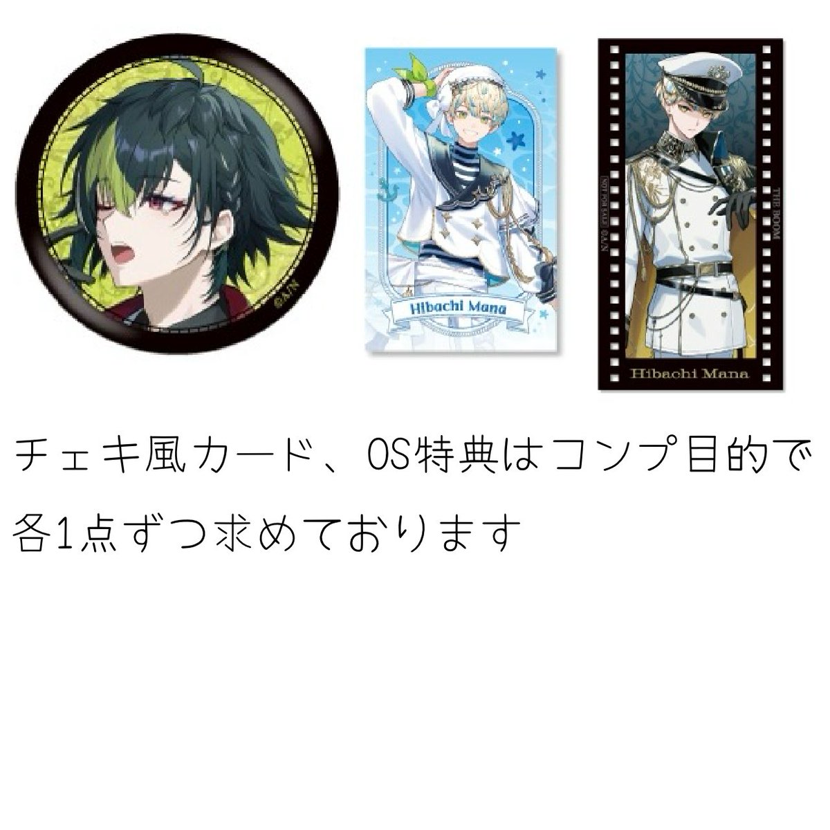 nonhh_27's tweet photo. 【交換/譲渡】にじさんじ THE BOOM ざぶぅん 缶バッジ チェキ風カード OS特典

譲:画像1〜3
求:画像4 or 定価(OS特典100〜)+送料

郵送のみ
交換、纏めての方優先にはなりますが全て検討します
お気軽にお声がけください https://t.co/DSB2ngvGzi