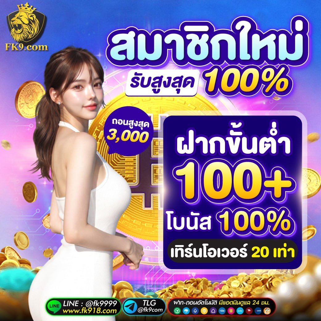BUNNYNEWPRO's tweet photo. #FK9 โปรโมชั่นสมาชิกใหม่

โบนัส 100% (ถอนสูงสุด 3,000 บาท)
   ฝากขั้นต่ำ 100+ บาท
   เทิร์นโอเวอร์ 20 เท่า

เข้าเล่น📲 ▪️https://t.co/ZpGSwC2Ms2 https://t.co/tktWBtV1Vb