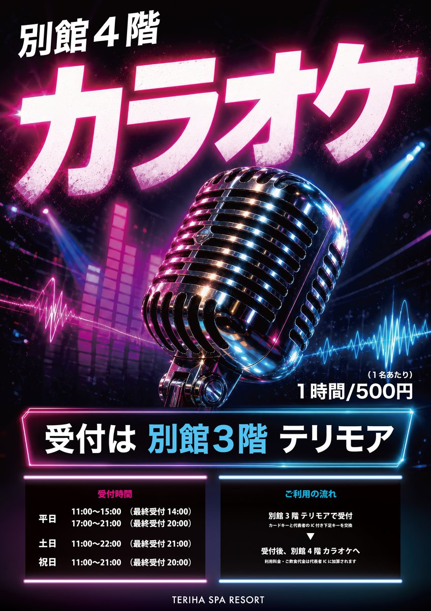 terihaspa1010's tweet photo. 2026年9月2日に別館4階に「カラオケ」オープンいたしました。
スパリゾートコースご利用対象、1時間お一人様500円でご利用いただけます。
※オープンキャンペーンのドリンクサービスは9月18日で終了となります。
皆様のご来館お待ちしております。 https://t.co/Ny9pj2Sedm
