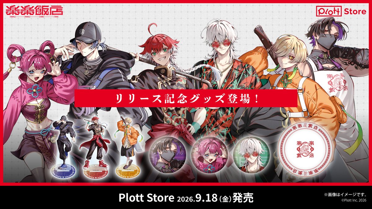 rakuraku_hanten's tweet photo. ●━━━━━ ꪆ∘◦ 🀙 ◦∘ꪆ ━━━━━●

         🍜『楽楽飯店』開店記念 🍜
　　　    公式グッズ販売開始！

●━━━━━ ꪆ∘◦ 🀙 ◦∘ꪆ ━━━━━●

✦ お品書き ✦

　🔴 アクリルスタンド
　🟢 缶バッジ
　🔴 楽楽飯店 中華皿

https://t.co/oVMZ7dH6lt 

楽楽飯店グッズを手に入れて
ファミリーの一員になろう！🐯

তততততততত
YouTubeにて本編1話配信中🥟
#楽楽飯店
#RRHNTN