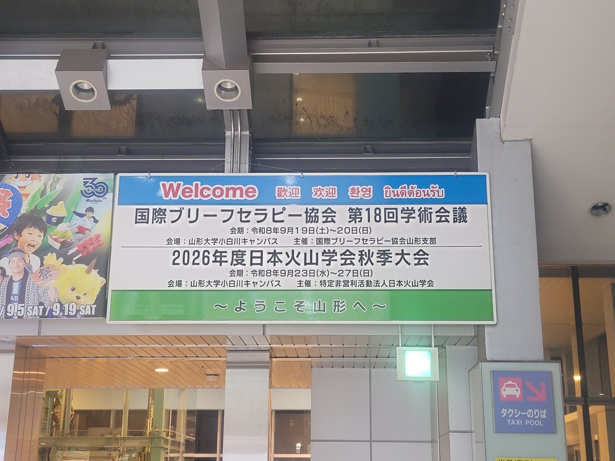sayaka_t0_da's tweet photo. 明日からの #IFBT #国際ブリーフセラピー協会 学術集会のために山形へ。
駅で看板がお迎えしてくれました。 https://t.co/rWAH3NeT9E