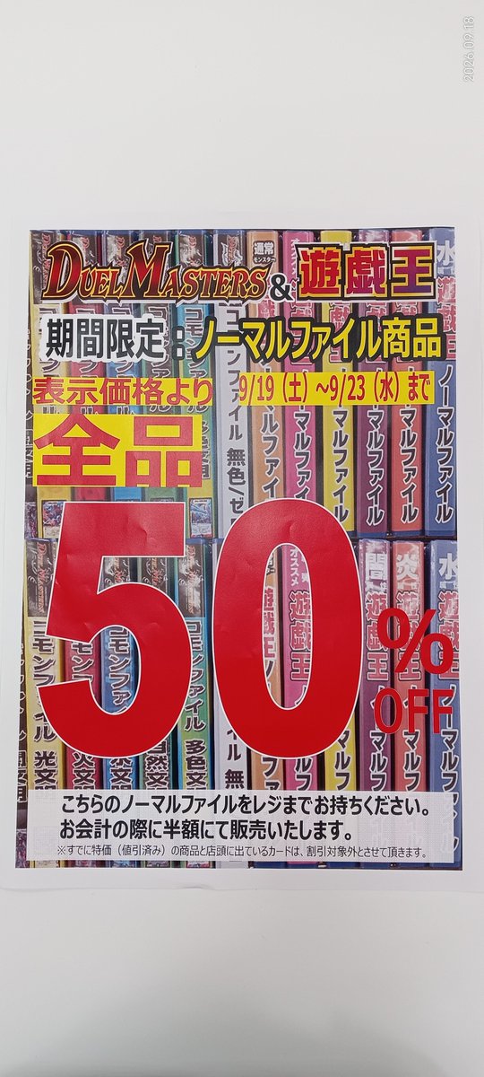t_muroran's tweet photo. ✨イベント情報✨④
9/19(土)〜9/23(水)
期間中高価ノーマルファイルを50％ＯＦＦで販売致します✨
この機会にデッキ強化はいかがでしょうか😆
ご来店お待ちしております😊
＃TSUTAYA室蘭店 https://t.co/mbe1nD4bqK