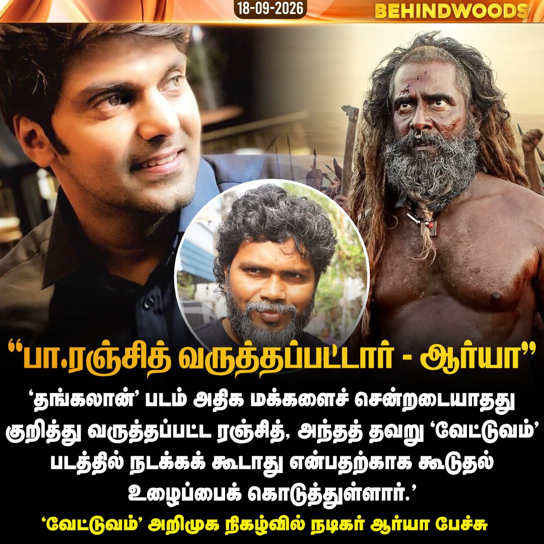 behindwoods's tweet photo. 'வேட்டுவம்' பட விழாவில் பா.ரஞ்சித் குறித்து பேசிய நடிகர் ஆர்யா..
#movie #actor #director #cinema #behindwoodsnews https://t.co/7wM2SfW9xZ