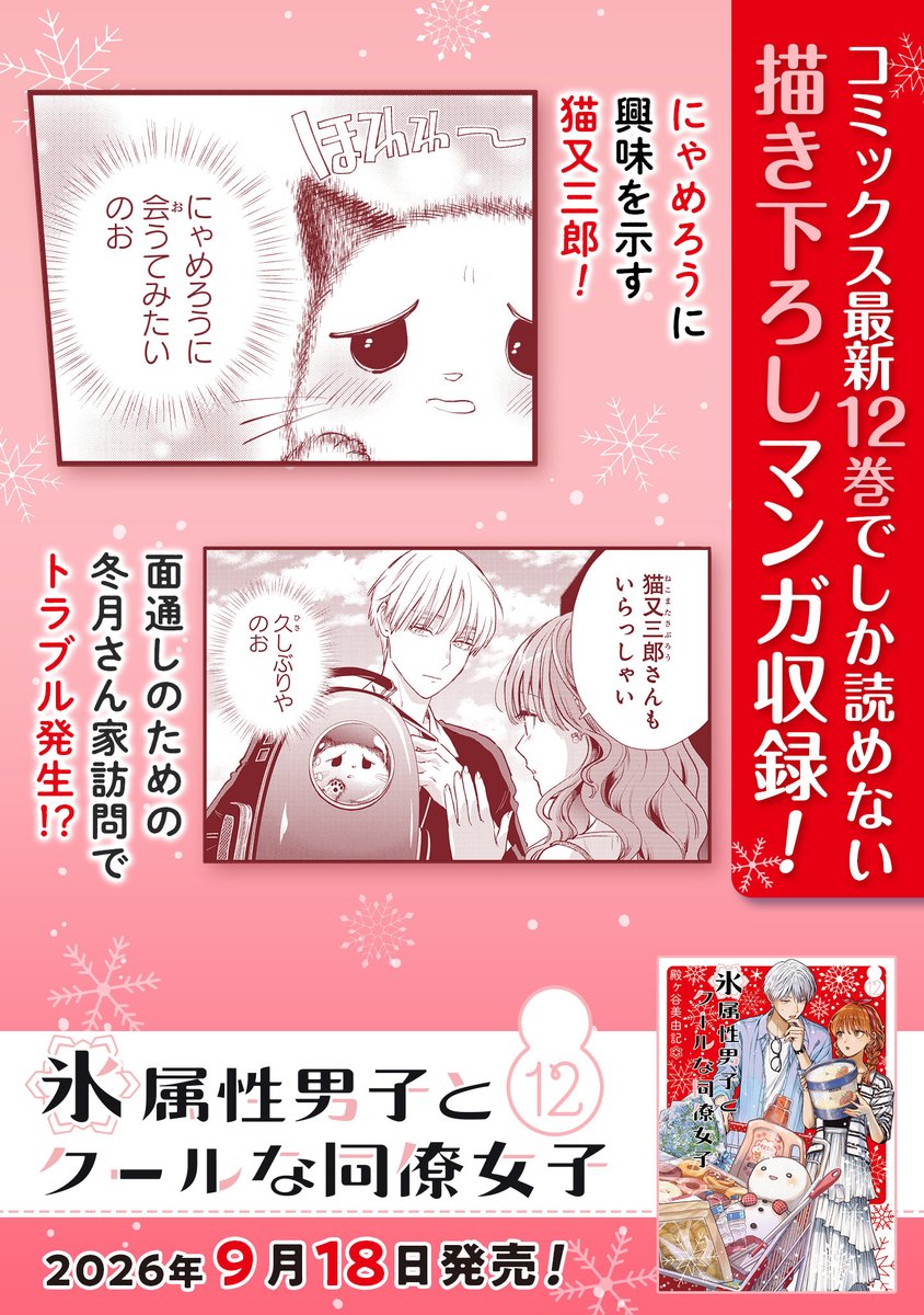 tonomyu's tweet photo. 【氷属性男子とクールな同僚女子12巻 書店特典】
対象書店・特典はこちらです。
よろしくお願いいたします！☃️
amazon→ https://t.co/FCJfkbZpPj https://t.co/nszGXWOIAI
