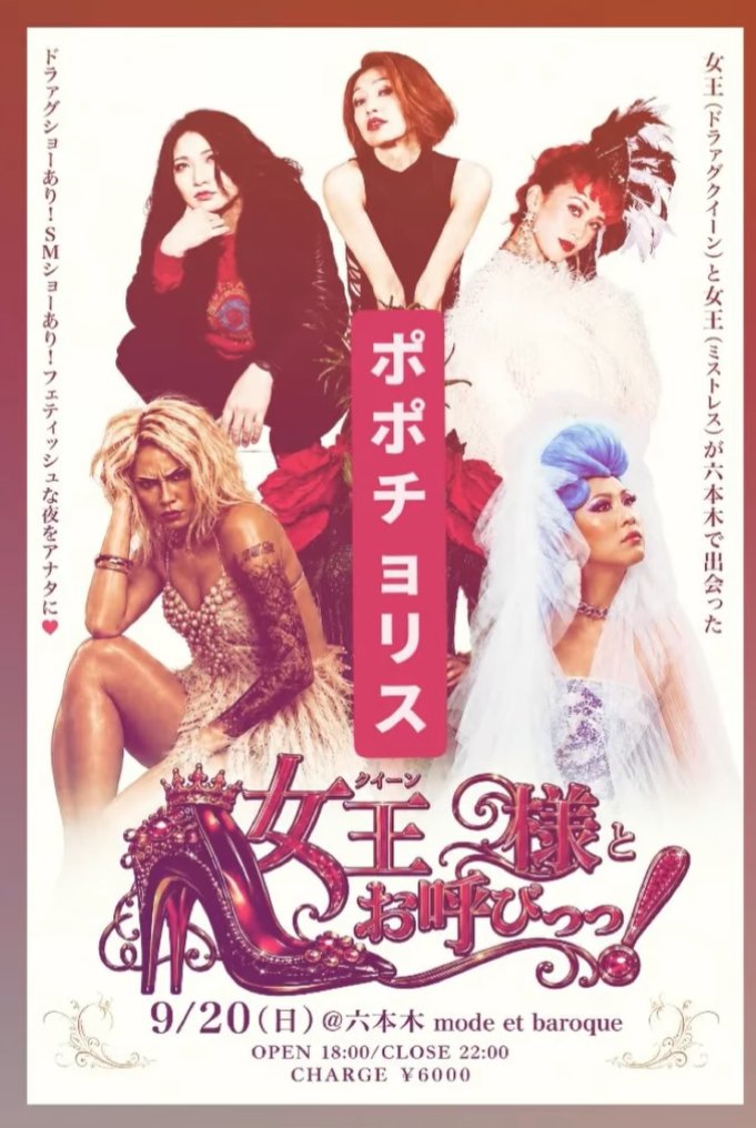 kintaro_paris's tweet photo. 9/20(日)はこちら！
「Queenとお呼び！」

☆ドラァグクイーンさんのショー✕2 
渦潮つば子
Savage Savannah
☆SMショー
Rica✕七海

を合わせてご覧頂けます！

9/20(日) モード・エ・バロック
18時〜22時
入場料 ¥6000

予約は私でも各出演者でも！

当日ふらっと��も大丈夫！

お待ちしております☆ https://t.co/4JG6pXb08F