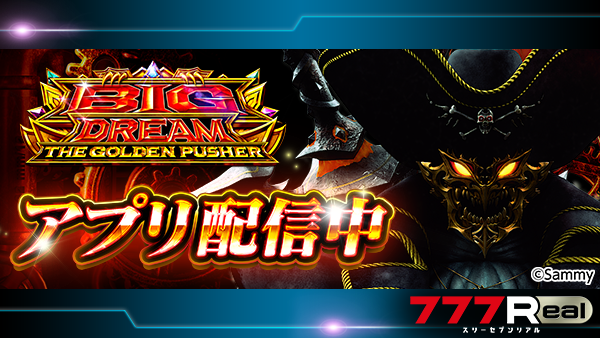 777Realofficial's tweet photo. 💥💥💥アプリ配信開始💥💥💥

『スマスロ ビッグドリーム THE GOLDEN PUSHER』
の配信が開始されました🎉

DLをして、ぜひ遊んでくださいね😆

■DLはこちらから■
https://t.co/PwDbmSzUz2

#777Real https://t.co/doH4H0VsLF