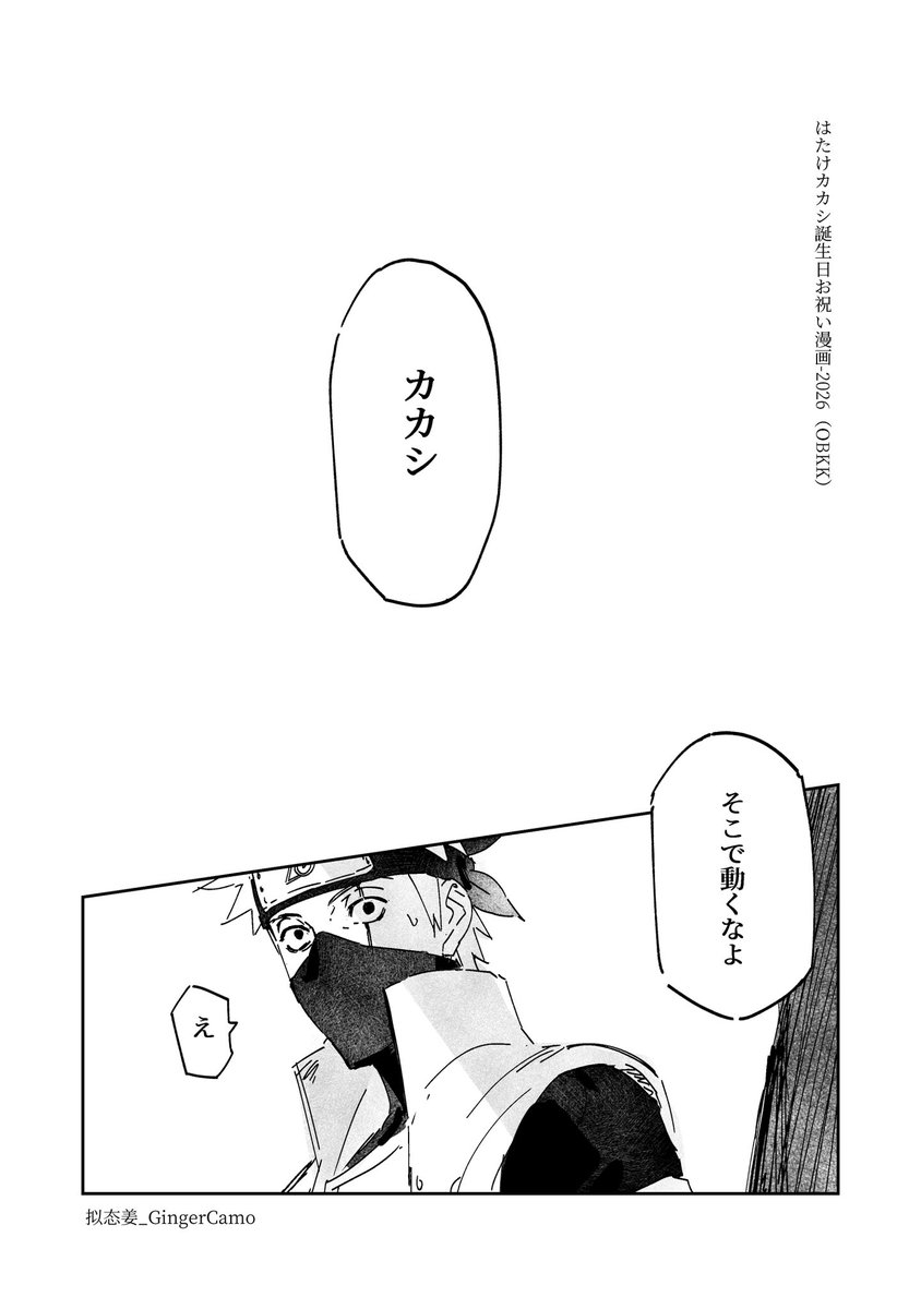 GingerCamo's tweet photo. 是卡卡西生贺小漫画（obkk前提）！
自己翻了一下日文版本的，散装日语哈哈大家随便看下
这边只能发4p就导出了跨页，从右往左阅读注意
要参与接力活动解禁晚了几天
老师生日快乐！！
#obkk 
#オビカカ
#カカシ
#オビト https://t.co/YrCpSqR7ko
