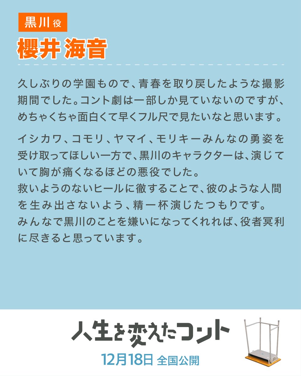 jinsei_conte's tweet photo. クランクアップ 𝗖𝗢𝗠𝗠𝗘𝗡𝗧🏫⊹˚.

演じていて胸が痛くなるほどの悪役でした。
救いようのないヒールに徹することで、
彼のような人間を生み出さないよう、
精一杯演じたつもりです。

―黒川役／#櫻井海音 さん💐

映画『 #人生を変えたコント 』
🍑𝟏𝟐月𝟏𝟖日(金)全国公開🍑
#人生コント https://t.co/3fBEQ2YSId