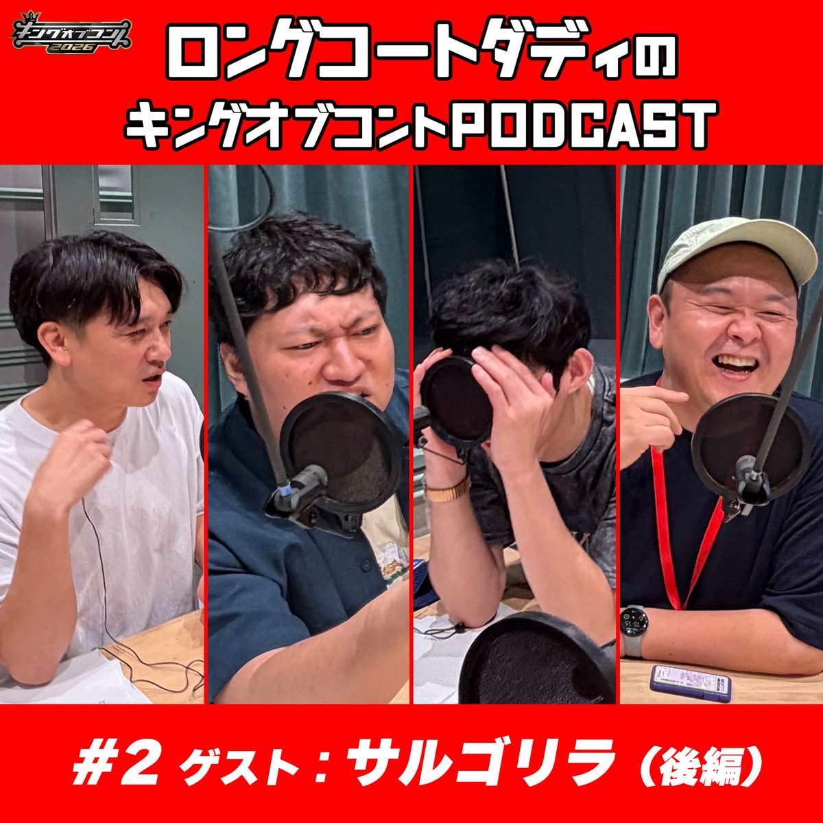 koc_podcast's tweet photo. ロングコートダディの #キングオブコントpodcast  第２回配信開始！

サルゴリラ児玉と家族ぐるみの付き合いしたい兎。謎の交渉の時間があります⏳

２組が印象深いＫＯＣのネタは？

▼Apple podcast
https://t.co/plGQAogBYF

▼Spotify
https://t.co/r6Xv3MCRTJ https://t.co/TDX8yrpd97