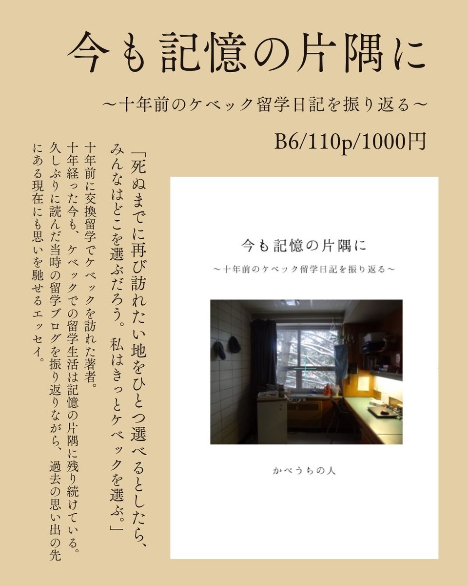 autonerves02's tweet photo. 9/26（土）のZINEフェス東京に参加します。
新刊「今も記憶の片隅に」
B6/110p/1000円
十年前にカナダ・ケベック州に留学していた著者が、当時の留学ブログを振り返るエッセイです。
https://t.co/uH7NvnMXQS https://t.co/iqTGxRXx4X