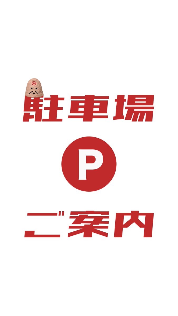 kanako_atsugi's tweet photo. 駐車場のご案内

サウナニューカナコでは、無料駐車場をご用意しております。

<第一駐車場>
17〜24番・30番・31番・35番・36番
https://t.co/qegigmOic3

<第二駐車場>
9〜15番
https://t.co/rPihnDMHxK

「カナコ」表記のあるスペースをご利用ください。

上記以外のスペースへの駐車はご遠慮ください。

お車でお越しの際は、お間違いのないようお願いいたします。

サウナニューカナコ