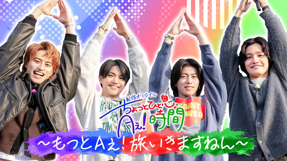TVGweb's tweet photo. 「もっとAぇ!旅いきますねん」
第5弾がTELASAで配信スタート📱

佐野晶哉が神奈川旅をプロデュース💚
鎌倉・小町通りで食べ歩き
小島健が希少コロッケに“うまキング”

4人でおそろいのブレスレット購入
末澤誠也の運転で湘南ドライブも🚗

https://t.co/23BLPg8XzV

#あっちこっちAぇǃ https://t.co/IgYv29VmDq