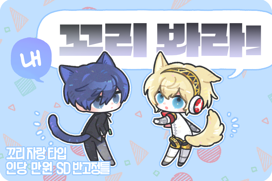 heyhey_samurai's tweet photo. [Rt🩷]
꼬리를 자랑하고 있는 간단한 SD 타입입니다.
자세한 사항은 크레페 링크를 참고해 주세요.
https://t.co/L4rlvyHKzq https://t.co/FwnJLIpTvP