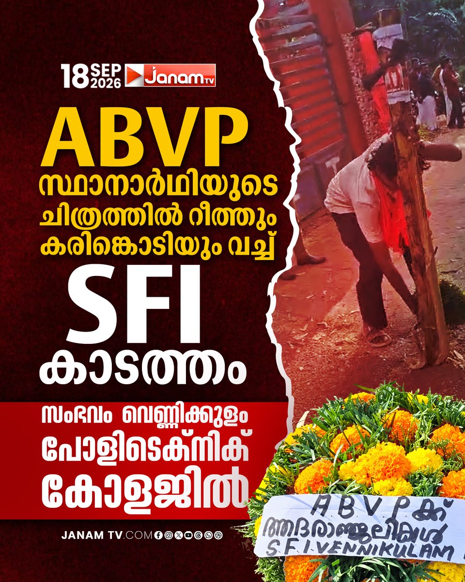 tvjanam's tweet photo. ABVPയുടെ ചെയർമാൻ സ്ഥാനാർഥിയായി മത്സരിച്ച മഹേഷ് അമ്പാടിയുടെ ചിത്രത്തിലാണ് SFI റീത്ത് വച്ചത്. SFI പ്രവർത്തകന്റെ പക്കൽ നിന്ന് കോളജ് അധികൃതർ മാരകായുധം പിടിച്ചെടുത്തിരുന്നു.

#JanamTv #janamnews #ABVP #SFI #Vennikulam #PolytechnicCollege https://t.co/ANR6Gibav3