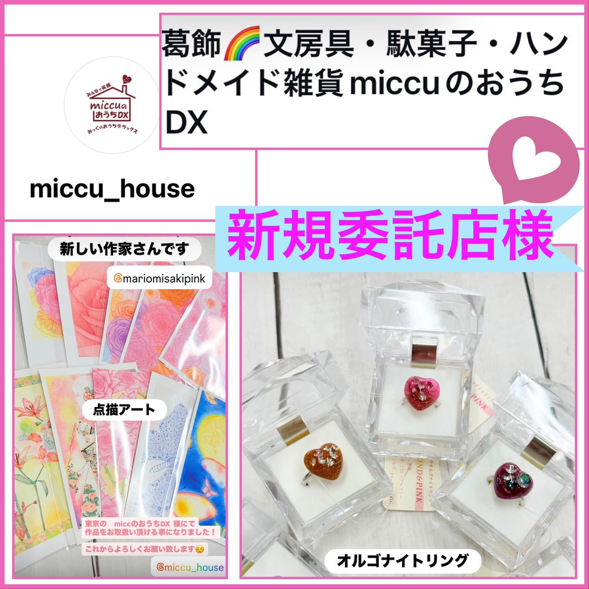 misakipink's tweet photo. この度、東京都葛飾区に実店舗がある　miccuのおうちDX様にて作品をお取扱い頂ける事になりました！
点描画ポストカードやキラキラ可愛いハートのオルゴナイトリングなど。是非、実店舗でもご覧頂けると嬉しいです。
#miccuのおうちDX  様Instagramでもご紹介頂いています。
#点描アートみさき https://t.co/KE5XJ9gXeD