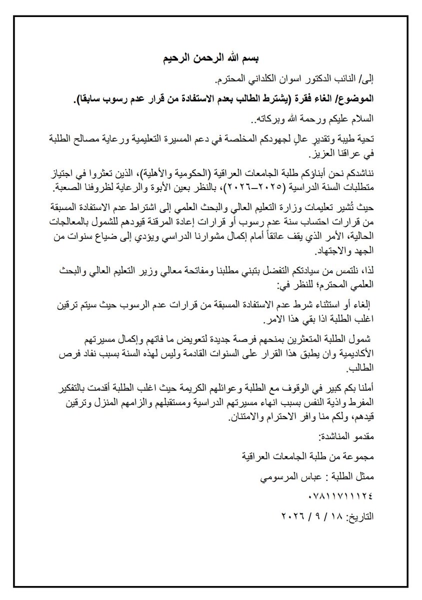 So2qn's tweet photo. نناشد بالتدخل العاجل والمطالبة بإلغاء الاستثناء الوارد في قرار عدم رسوب الطلبة لهذا العام، كون الشريحة الأكبر من الطلبة لم تستفد من القرار بسبب هذا الاستثناء.
‌ @mohesr_gov_iq⁩ ‌ @Al_Mussawi26⁩ 

‌ #شمول_الجميع_بقرار_عدم_الرسوب⁩ https://t.co/UxMXByUwkG