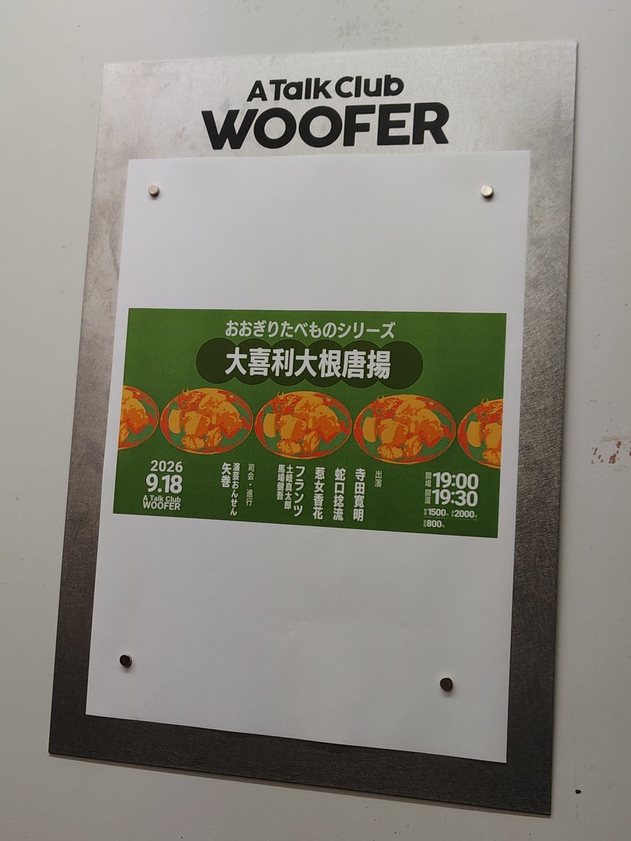 Chima_machii's tweet photo. 大喜利大根唐揚

初WOOFERだったんだけどかなり居心地が良くて好きな箱になりました🐕️
一題ごとの時間がかなり長くてゆっくり楽しめた！気がする！

ずっと面白かったはずなのに気づいたらテツトモ回答と山田勝己回答の記憶ばかりが頭に残っている……阿呆らしくて面白すぎたから…… https://t.co/gSDtY86nNe