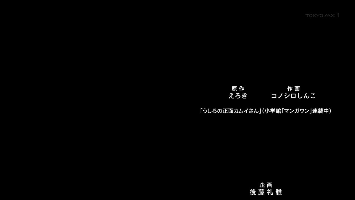 うしろの正面カムイさん 第12話 ツイート画像 1